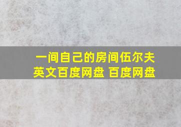 一间自己的房间伍尔夫英文百度网盘 百度网盘